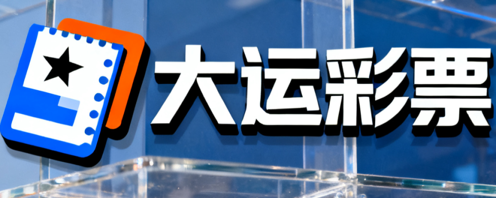 大运彩票